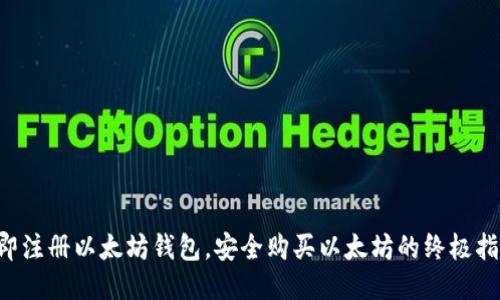 立即注册以太坊钱包，安全购买以太坊的终极指南！