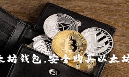 立即注册以太坊钱包，安全购买以太坊的终极指南！