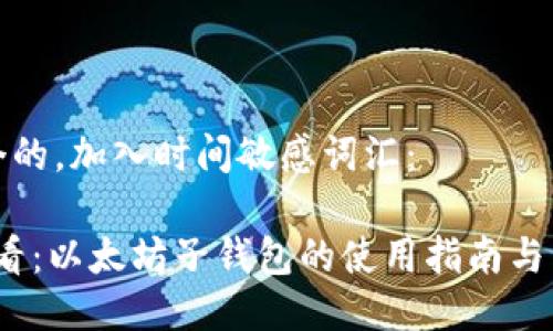 思考一个的，加入时间敏感词汇：

2025必看：以太坊子钱包的使用指南与未来趋势