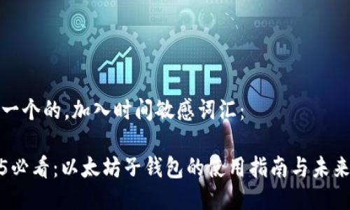 思考一个的，加入时间敏感词汇：

2025必看：以太坊子钱包的使用指南与未来趋势