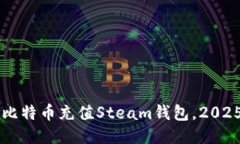 立即使用比特币充值Stea