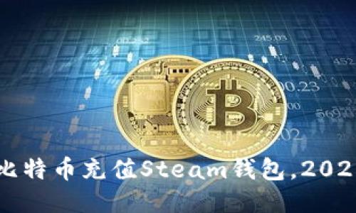 立即使用比特币充值Steam钱包，2025必看指南