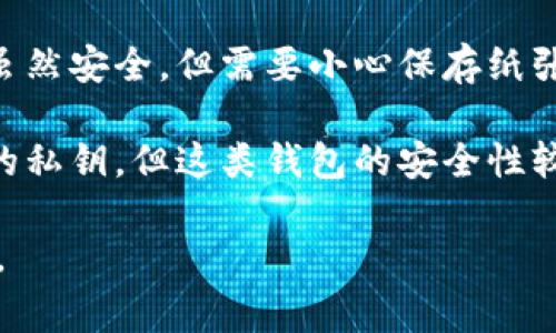 以太坊的钱包通常被称为“以太坊钱包”或“ETH钱包”。这些钱包用于存储和管理以太坊（ETH）及其基于ERC-20标准的代币。以下是一些常见的以太坊钱包类型：

1. **软件钱包**：这类钱包可以是桌面应用程序、移动应用程序或网页钱包。用户可以在计算机或智能手机上下载并安装这些钱包，例如MetaMask、Exodus和MyEtherWallet等。

2. **硬件钱包**：硬件钱包是物理设备，提供更高的安全性，用于存储加密货币。常见的硬件钱包包括Ledger Nano S、Ledger Nano X和Trezor。

3. **纸钱包**：纸钱包是将私钥和公钥打印在纸上的一种离线存储方式，虽然安全，但需要小心保存纸张以防丢失。

4. **托管钱包**：这些钱包由第三方服务提供商托管，用户无需管理自己的私钥。但这类钱包的安全性较低，因为用户需要信任服务提供商。

每种钱包都有其优缺点，用户可以根据自己的需求选择适合的以太坊钱包。