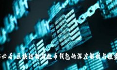 2025必看：区块链猫与数币