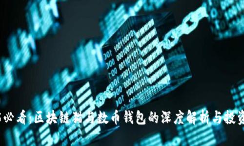 2025必看：区块链猫与数币钱包的深度解析与投资策略