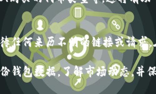 首先，关于您在TP钱包中遇到的“买的币找不到”的问题，建议您按照以下步骤进行排查和解决。

1. 检查网络连接
在使用TP钱包时，首先确保您的网络连接稳定。网络不稳定可能导致钱包无法正常加载数据，从而看不到您的资产信息。建议您切换到更强的Wi-Fi或使用移动数据网络，再重新打开TP钱包应用程序。

2. 确认钱包地址
确保您使用的是正确的钱包地址。每个区块链钱包都有一个唯一的地址，如果您是通过别人发送币给您，可能是发送到了其他地址。您可以在“收款”或“钱包地址”部分再次确认地址是否正确。

3. 查看资产显示设置
有些数字资产可能需要手动添加到钱包中才能查看。例如，如果您购买了新的代币，有可能这些代币并不在默认显示的资产列表中。您可以在TP钱包的“添加代币”或“管理资产”选项中，手动输入代币合约地址或选择相应的代币以显示在钱包中。

4. 检查区块链确认状态
另外，值得注意的是，如果您最近进行了交易，资产可能尚未在区块链上得到确认。您可以通过区块链浏览器（如Etherscan或BscScan，取决于所用的链）查找您交易的哈希值，以确认交易状态。如果交易未确认或被丢弃，可能导致资产暂时不可用。

5. 更新钱包应用
确保您的TP钱包应用程序是最新版本。一些技术问题和Bug可能在更新后得以修复。定期更新应用不仅可以使您获取最新的安全功能，还能改善用户体验。如果有更新，及时进行更新操作。

6. 联系客服支持
如果上述步骤都未能解决问题，建议您联系TP钱包的客服支持。提供详细的信息，例如您的钱包地址、交易ID、购买的代币类型等，这将有助于客服团队更快地诊断和解决您的问题。

7. 保持冷静与警惕
在经历这样的困扰时，保持冷静非常重要。诈骗和网络攻击在数字货币领域是常有的事，因此请务必谨慎对待任何来历不明的链接或请求。在任何情况下都不要透露您的私钥或助记词，因为这将使您的资产面临被盗的风险。

通过上述排查和解决方案，相信您能够找回在TP钱包中丢失的币。在未来使用数字货币方面，建议您定期备份钱包数据，了解市场动态，并保持良好的安全习惯，以避免不必要的损失。