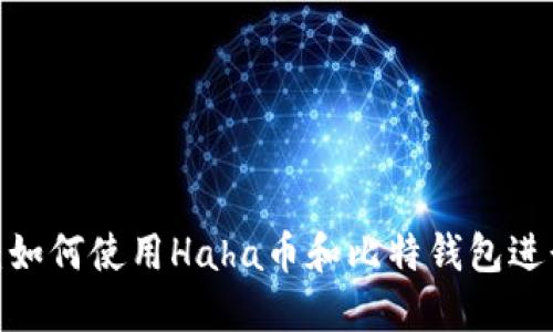 2025必看：如何使用Haha币和比特钱包进行智能投资