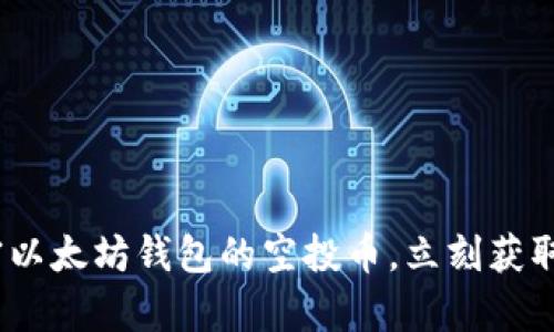 2025必看：解密以太坊钱包的空投币，立刻获取你的潜在财富！