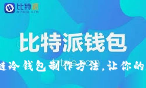 2025必看：区块链冷钱包制作方法，让你的数字资产更安全！