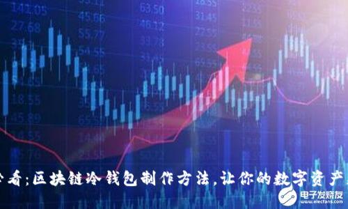 2025必看：区块链冷钱包制作方法，让你的数字资产更安全！