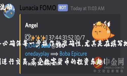 火币（Huobi）是一个知名的数字货币交易平台，用户可以在此进行交易、投资和提取各种加密货币。如果你想将USDT提取到TP钱包，以下是详细的操作步骤和注意事项。

### 一、准备工作

在进行提取之前，请确保你已完成以下准备工作：

1. **注册并验证账户**：确保你的火币账户已注册，完成实名认证，并通过了相关的KYC（身份验证）流程。

2. **获取TP钱包地址**：打开你的TP钱包，找到接收USDT的地址。通常，你可以在钱包界面上找到“接收”选项，点击后会显示你的钱包地址。请确保这个地址是正确的，且确认你的TP钱包支持USDT。

### 二、在火币平台上进行USDT提取

接下来，按照以下步骤在火币上提取USDT：

1. **登录火币账户**：使用你的账号和密码登录火币交易平台。

2. **进入“资产”页面**：在页面的顶部菜单栏中，找到“资产”选项，并点击进入。

3. **选择“提币”**：在资产列表中，找到USDT，并点击“提币”或“提现”。这个选项通常会在每种数字货币旁边显示。

4. **输入TP钱包地址**：在提币界面，系统会要求你输入提币地址。在此处粘贴你在TP钱包中复制的USDT地址。为了确保安全，建议再仔细核对一遍地址是否对应。

5. **填写提币数量**：在相应的输入框中，填写你想要提取的USDT数量。确保你账户中有足够的可用余额，且满足最低提现限额。

6. **选择网络类型**：由于USDT可以在多个网络上进行传输（如ERC20、TRC20等），务必选择与TP钱包支持的网络一致的网络类型。例如，如果TP钱包只支持TRC20，确保在火币提币时选择TRC20网络。

7. **确认操作**：按照页面提示，进行短信验证码或邮箱验证码的验证，以确认你的提取请求。接着，点击确认提取按钮。

### 三、等待提币处理

提交提币请求后，火币会提供一次提币记录，显示交易的状态，你可以在“提币记录”中查看该笔交易的处理情况。

等待一般需要几分钟到几十分钟的时间，具体时间视网络拥堵情况而定。如果长时间没有到账，建议在平台内查看交易状态，或联系火币客服进行查询。

### 四、在TP钱包中查看到账情况

完成上述步骤后，返回TP钱包，检查USDT是否已经到账。点击进入USDT的资产页面，通常可以在此看到你的余额更新。如果没有更新，请在币种页面进行刷新。

### 五、常见问题解答

在提取USDT时，用户常常会遇到一些问题。以下是一些常见问题及其解决方案：

1. **提币地址填写错误**：如果提币时不小心填错了地址，资金将会丢失，无法追回。因此，务必确保提币地址的准确性。

2. **网络选择错误**：不同类型的USDT存在于不同的区块链上，如果选择了错误的网络，可能会导致提币失败或到账延迟。务必提前确认你的TP钱包支持的网络。

3. **提币费用**：火币在提币时会收取一定的手续费，具体费用可以在提币界面查看。请确认你提取的数量减去手续费后能够满足你的需求。

4. **提现限额**：火币对每日提现量有一定的限制，请确保在限额内进行操作，以免影响你的资金流动。

### 六、总结

通过以上步骤，你应该能够成功将USDT提取到TP钱包。提币操作相对简单，但安全性是第一位的，务必确保每一步操作的准确性，尤其是在填写地址和选择网络时。此外，熟悉交易平台的相关政策和手续费也是助力你顺利进行交易的重要因素。

如果你在提取过程中遇到任何问题，建议查看火币的帮助中心或联系客服获取支持。希望你能顺利进行交易，享受数字货币的投资乐趣！