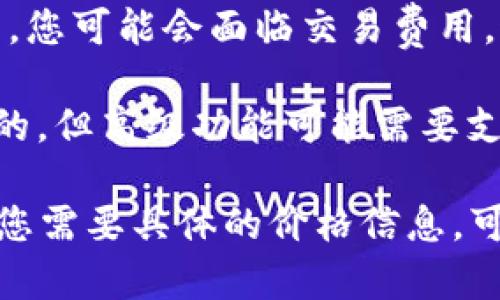 区块链电子钱包的价格因类型和功能而异，通常可以分为以下几种类型：硬件钱包、软件钱包和在线钱包。

1. **硬件钱包**：像Ledger和Trezor等品牌的硬件钱包价格通常在50到200美元之间。这类钱包因其安全性受到许多加密货币投资者的青睐。
   
2. **软件钱包**：许多软件钱包是免费的，但在某些情况下，您可能会面临交易费用。这类钱包方便用户快速访问和管理他们的加密货币。

3. **在线钱包**：一些在线钱包服务提供基本功能是免费的，但高级功能可能需要支付月费或交易费。

这些价格因素与市场需求、功能和用户体验息息相关。如果您需要具体的价格信息，可以查看相关产品的官方网站或加密货币交易所。