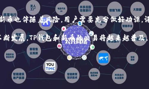 TP钱包（Trust Wallet）是一款非常流行的去中心化钱包，支持多种数字资产及区块链，其中也包括新币的管理和交易。那么，TP钱包里的新币是否可以买卖呢？本文将对此进行详细探讨。

什么是TP钱包？
TP钱包是由币安（Binance）官方发行的一款加密货币钱包，旨在让用户安全、便捷地存储、管理和交易数字资产。它不仅支持主流的比特币（BTC）、以太坊（ETH）等还支持各类ERC20、BEP20及其他标准的代币，因而广受用户欢迎。

新币的定义
在加密货币市场中，新币一般指的是近期上线的数字货币。这些新币可能是在初始币发行（ICO）、交易所上线或其他形式的发布过程中出现的。这些新币的价值和潜力往往具有很大的不确定性，投资者在购买之前需要仔细研究。因此，了解这些新币的交易方式显得尤为重要。

TP钱包能否交易新币？
在TP钱包中，用户可以交易钱包中的新币。具体来说，TP钱包并不直接提供交易功能，但它作为一个去中心化钱包，允许用户将新币发送到去中心化交易所（DEX）进行交易。具体操作步骤如下：

ul
    li首先，确保你的TP钱包已成功连接到支持新币的去中心化交易所，如Uniswap、PancakeSwap等。/li
    li然后，在钱包中查看你的新币余额。/li
    li接下来，选择相应的去中心化交易所，根据提示输入交易金额，然后确认交易。/li
    li最后，耐心等待交易确认即可。通常情况下，交易会在几分钟内完成。/li
/ul

TP钱包交易新币的优势
选择在TP钱包中交易新币，相较于传统集中式交易所，有着不少优势：

ul
    listrong安全性高：/strongTP钱包是去中心化的，用户的私钥仅掌握在自己的手中，避免了因交易所被黑或者出现其他安全问题而导致的资产损失。/li
    listrong隐私保护：/strongTP钱包的交易过程不需要用户提供个人信息，增强了用户的隐私保护。/li
    listrong自由度高：/strong用户可以自由选择想要交易的新币，而不仅限于集中交易所上架的币种，选择空间更大。/li
/ul

相关风险与挑战
尽管在TP钱包中买卖新币有许多优势，但也伴随着一定的风险：

ul
    listrong流动性风险：/strong某些新币可能流动性不足，导致无法以理想的价格进行交易，或者难以找到买家。/li
    listrong项目风险：/strong许多新币的项目仍在发展阶段，可能随时面临失败的风险。投资前需仔细审查项目背景。/li
    listrong市场波动性：/strong新币的价格通常具有极高的波动性，投资者需有相应的风险承受能力。/li
/ul

如何选择新币进行投资
当你决定在TP钱包中进行新币交易时，选择哪些新币是至关重要的。以下是一些选择新币时的建议：

ul
    listrong项目团队：/strong了解项目的开发团队及其背景，优秀的团队通常会让项目更具可信度。/li
    listrong白皮书分析：/strong仔细阅读新币的白皮书，了解其技术和经济模型，确保其具有实用性。/li
    listrong社区支持：/strong一个活跃的社区往往是项目成功的重要标志，可以通过社交媒体、论坛等渠道了解社区活跃度。/li
/ul

总结
总的来说，TP钱包确实支持在钱包中买卖新币。通过连接去中心化交易所，用户可以方便地交易新项目。然而，投资新币也伴随着风险，用户需要充分做好功课，评估不同币种的潜力和风险。因此，建议对新币市场保持谨慎态度，并在投资前做好充分的研究和准备。

对于数字资产的投资，尤其是新币，一定要以理性和谨慎为主，明确自己的投资目标和风险承受能力。随着市场的不断发展，TP钱包和新币的交易将越来越普及，但同时也需要投资者时刻保持警惕，保护自己的资产安全。

TP钱包, 新币, 买卖, 去中心化交易所/guanjianci

最后，记得在进行任何交易之前，务必了解自己的投资风险，并根据市场动态及时作出调整。