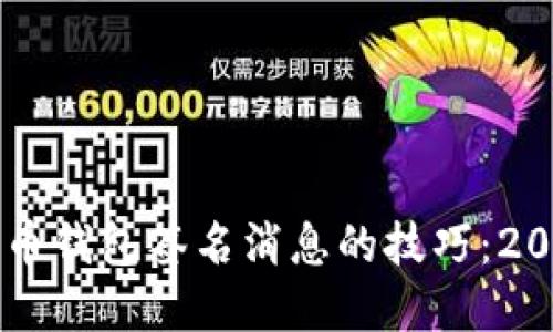 立即掌握比特币钱包签名消息的技巧：2025年必看指南