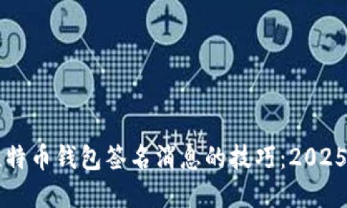 立即掌握比特币钱包签名消息的技巧：2025年必看指南