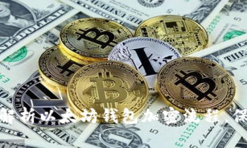 2025必看：深入解析以太坊钱包加密流程，保护你的数字资产