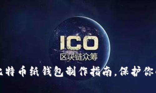 立即学习：比特币纸钱包制作指南，保护你的数字资产！