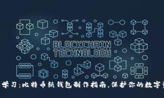立即学习：比特币纸钱包
