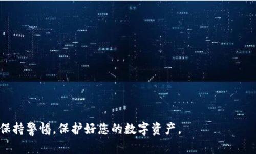 由于比特币钱包涉及到数字货币和个人信息的安全，发送短信的具体操作可能会有所不同。以下是一些基本步骤和建议，供您参考：

### 如何通过短信发送比特币钱包信息

1. 理解比特币钱包信息
比特币钱包通常包含您的公钥和私钥。公钥用于接收比特币，而私钥则用于签名和发送比特币。您在发送任何信息时，都应谨慎选择要分享的内容，避免分享私钥，以确保安全。

2. 准备发送的内容
您可以通过短信发送比特币钱包的公钥或交易信息。如果您需要对方发送比特币，您可以将公钥（比特币地址）发送给他们。发送内容的格式应，例如：“请将比特币发送到以下地址：1A2bC3D4E5F6G7H8I9J0K1L2M3N4O5P6Q”

3. 确认对方信息
在发送短信之前，确保您正在与可信的人进行交流。尤其是在涉及金钱的情况下，确认联系人是非常重要的。

4. 使用合适的短信平台
选择一个可靠的短信平台，确保信息能够及时送达。对于大额的比特币交易，建议使用加密的通讯工具（如WhatsApp或Signal）进行交流，以增强安全性。

5. 发送短信
打开您的短信应用，输入收件人号码，将准备好的信息粘贴进去，然后点击发送。确保在发送之前再次核对信息，避免错误。

6. 跟进与确认
发送之后，您可以主动联系对方，确认对方是否收到了您的信息，并确保他们能够成功交易。及时沟通可以解决潜在的问题。

### 注意事项

1. 不要分享私钥
私钥是您比特币钱包的“密码”，分享私钥可能导致资金被盗。

2. 验证对方身份
在进行任何形式的交易之前，确保您与对方核实身份，以避免诈骗。

3. 加密敏感信息
尽可能使用安全的通讯工具，尤其是在涉及资产时。对敏感信息进行加密可以提高安全性。

4. 注意信息保存
对于短信记录，尤其是涉及交易的信息，建议进行备份，以便未来需要时查阅。

通过以上步骤和注意事项，您可以更加安全、有效地通过短信发送比特币钱包信息。请始终保持警惕，保护好您的数字资产。