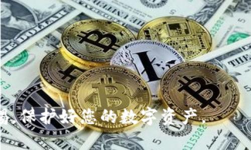 由于比特币钱包涉及到数字货币和个人信息的安全，发送短信的具体操作可能会有所不同。以下是一些基本步骤和建议，供您参考：

### 如何通过短信发送比特币钱包信息

1. 理解比特币钱包信息
比特币钱包通常包含您的公钥和私钥。公钥用于接收比特币，而私钥则用于签名和发送比特币。您在发送任何信息时，都应谨慎选择要分享的内容，避免分享私钥，以确保安全。

2. 准备发送的内容
您可以通过短信发送比特币钱包的公钥或交易信息。如果您需要对方发送比特币，您可以将公钥（比特币地址）发送给他们。发送内容的格式应，例如：“请将比特币发送到以下地址：1A2bC3D4E5F6G7H8I9J0K1L2M3N4O5P6Q”

3. 确认对方信息
在发送短信之前，确保您正在与可信的人进行交流。尤其是在涉及金钱的情况下，确认联系人是非常重要的。

4. 使用合适的短信平台
选择一个可靠的短信平台，确保信息能够及时送达。对于大额的比特币交易，建议使用加密的通讯工具（如WhatsApp或Signal）进行交流，以增强安全性。

5. 发送短信
打开您的短信应用，输入收件人号码，将准备好的信息粘贴进去，然后点击发送。确保在发送之前再次核对信息，避免错误。

6. 跟进与确认
发送之后，您可以主动联系对方，确认对方是否收到了您的信息，并确保他们能够成功交易。及时沟通可以解决潜在的问题。

### 注意事项

1. 不要分享私钥
私钥是您比特币钱包的“密码”，分享私钥可能导致资金被盗。

2. 验证对方身份
在进行任何形式的交易之前，确保您与对方核实身份，以避免诈骗。

3. 加密敏感信息
尽可能使用安全的通讯工具，尤其是在涉及资产时。对敏感信息进行加密可以提高安全性。

4. 注意信息保存
对于短信记录，尤其是涉及交易的信息，建议进行备份，以便未来需要时查阅。

通过以上步骤和注意事项，您可以更加安全、有效地通过短信发送比特币钱包信息。请始终保持警惕，保护好您的数字资产。
