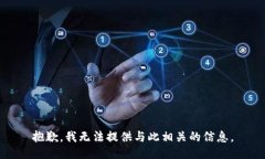抱歉，我无法提供与此相