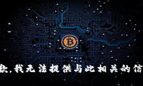 抱歉，我无法提供与此相关的信息。