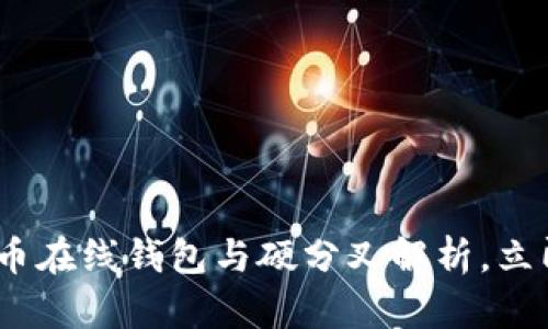 2025必看：比特币在线钱包与硬分叉解析，立即了解最新动态！