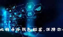2025必看：主流比特币冷钱