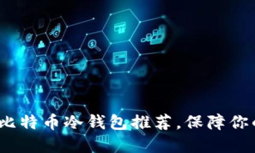 2025必看：主流比特币冷钱包推荐，保障你的数字资产安全！