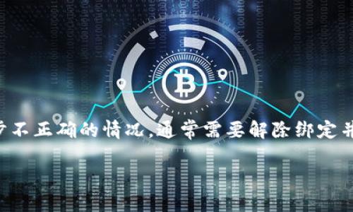 关于TP钱包（TokenPocket Wallet）同步错误的问题，如果出现了钱包同步不正确的情况，通常需要解除绑定并重新设置。以下是详细的步骤指导，以帮助您解决TP钱包同步错误的问题。

### TP钱包同步错误怎么办？立即解除绑定的方法
