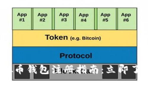 2023年虚拟币钱包注册指南：立即了解所需材料