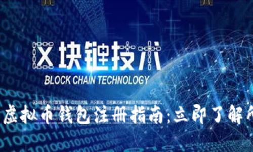 2023年虚拟币钱包注册指南：立即了解所需材料