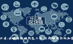 2025必看：区块链找回钱包