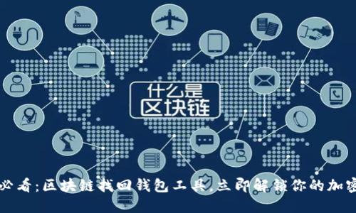 2025必看：区块链找回钱包工具，立即解锁你的加密资产！