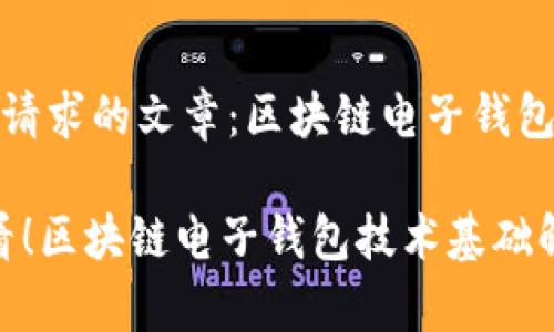 以下是您请求的文章：区块链电子钱包技术基础

2025必看！区块链电子钱包技术基础解析