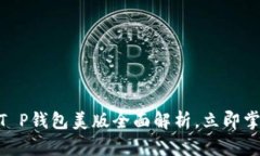 2025必看：T P钱包美版全面