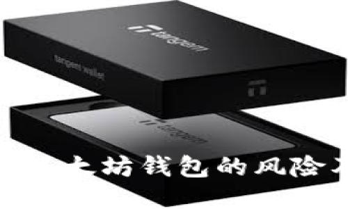 2025必看：以太坊钱包的风险及安全指南