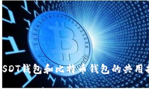 2023年必看：USDT钱包和比特币钱包的共用指南，立即了解！