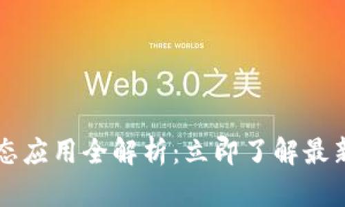 2023年TP钱包生态应用全解析：立即了解最新功能与使用场景！