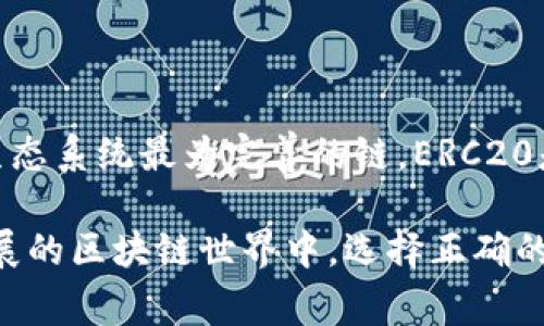 当你要转出USDT（Tether）到你的钱包时，选择合适的链非常重要。USDT是基于多种区块链的稳定币，包括但不限于Ethereum（ERC20）、Tron（TRC20）、BSC（BEP20）、Solana等。下面是一些主要链的介绍及其优缺点，帮助你做出更明智的选择。

1. Ethereum (ERC20)
Ethereum是最早发行USDT的区块链，也是最广泛使用的USDT链之一。由于其安全性高和生态系统完善，ERC20 USDT受到了很多用户的青睐。然而，Ethereum的交易费用（Gas费）相对较高，尤其在网络繁忙时，因此转账成本可能增加。

2. Tron (TRC20)
Tron是一个具有高吞吐量和低交易费用的区块链，TRC20版本的USDT因此在转账时非常经济。用户可以在Tron网络上以较低的成本快速完成交易，非常适合需要频繁转账的用户。此外，Tron的交易速度也相对较快，适合交易活跃度高的场景。

3. Binance Smart Chain (BEP20)
Binance Smart Chain（BSC）是由Binance推出的一条区块链，以其低交易费用和较快的确认时间而受到欢迎。BEP20版本的USDT在BSC上可以轻松进行交易和转账。随着DeFi的兴起，BSC上的USDT使用量也在快速增长，而且生态系统也在不断完善。

4. Solana
Solana以其高性能和低交易费用著称。虽然USDT在Solana上的使用率相对较低，但该链面临着巨大的增长潜力。Solana的独特技术使其能够处理大量事务，适合需要快速完成交易的用户。

选择链时需要考虑的因素
在选择将USDT转至钱包的链时，你需要考虑以下几个关键因素：
ul
  listrong交易费用：/strong不同链的交易费用差异较大，选择低费用的链对你的资产保护至关重要。/li
  listrong转账速度：/strong在需要快速完成交易的场合，选择确认速度更快的链能够提高交易效率。/li
  listrong钱包支持：/strong确保你的钱包支持你选择的链，避免因不兼容导致资产丢失。/li
  listrong安全性：/strong选择安全性高的区块链，可以更好地保障你的资金安全。/li
/ul

总结
在将USDT转入钱包时，选择合适的链非常重要。首先，你需要根据自己的使用场景选择合适的链。总的来说，如果你希望使用最安全、生态系统最为完善的链，ERC20是个不错的选择；但如果你追求低费用和快速度的转账，TRC20或BEP20则非常合适。在做出选择时，一定要仔细考虑每个链的优缺点。

在这里，希望以上信息能够帮助到你，让你的USDT转账更加顺利。选择合适的链，不仅能提高交易效率，还能减少成本。毕竟，在迅速发展的区块链世界中，选择正确的工具对于你的资产管理至关重要。