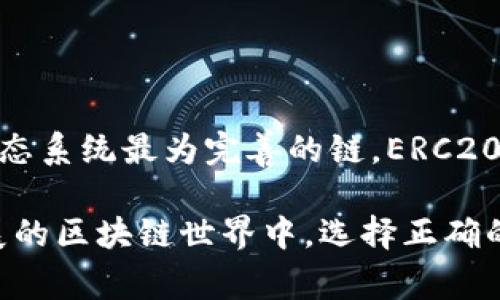 当你要转出USDT（Tether）到你的钱包时，选择合适的链非常重要。USDT是基于多种区块链的稳定币，包括但不限于Ethereum（ERC20）、Tron（TRC20）、BSC（BEP20）、Solana等。下面是一些主要链的介绍及其优缺点，帮助你做出更明智的选择。

1. Ethereum (ERC20)
Ethereum是最早发行USDT的区块链，也是最广泛使用的USDT链之一。由于其安全性高和生态系统完善，ERC20 USDT受到了很多用户的青睐。然而，Ethereum的交易费用（Gas费）相对较高，尤其在网络繁忙时，因此转账成本可能增加。

2. Tron (TRC20)
Tron是一个具有高吞吐量和低交易费用的区块链，TRC20版本的USDT因此在转账时非常经济。用户可以在Tron网络上以较低的成本快速完成交易，非常适合需要频繁转账的用户。此外，Tron的交易速度也相对较快，适合交易活跃度高的场景。

3. Binance Smart Chain (BEP20)
Binance Smart Chain（BSC）是由Binance推出的一条区块链，以其低交易费用和较快的确认时间而受到欢迎。BEP20版本的USDT在BSC上可以轻松进行交易和转账。随着DeFi的兴起，BSC上的USDT使用量也在快速增长，而且生态系统也在不断完善。

4. Solana
Solana以其高性能和低交易费用著称。虽然USDT在Solana上的使用率相对较低，但该链面临着巨大的增长潜力。Solana的独特技术使其能够处理大量事务，适合需要快速完成交易的用户。

选择链时需要考虑的因素
在选择将USDT转至钱包的链时，你需要考虑以下几个关键因素：
ul
  listrong交易费用：/strong不同链的交易费用差异较大，选择低费用的链对你的资产保护至关重要。/li
  listrong转账速度：/strong在需要快速完成交易的场合，选择确认速度更快的链能够提高交易效率。/li
  listrong钱包支持：/strong确保你的钱包支持你选择的链，避免因不兼容导致资产丢失。/li
  listrong安全性：/strong选择安全性高的区块链，可以更好地保障你的资金安全。/li
/ul

总结
在将USDT转入钱包时，选择合适的链非常重要。首先，你需要根据自己的使用场景选择合适的链。总的来说，如果你希望使用最安全、生态系统最为完善的链，ERC20是个不错的选择；但如果你追求低费用和快速度的转账，TRC20或BEP20则非常合适。在做出选择时，一定要仔细考虑每个链的优缺点。

在这里，希望以上信息能够帮助到你，让你的USDT转账更加顺利。选择合适的链，不仅能提高交易效率，还能减少成本。毕竟，在迅速发展的区块链世界中，选择正确的工具对于你的资产管理至关重要。