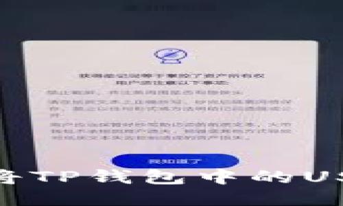 2025必看：如何立即将TP钱包中的USDT安全转账到交易所