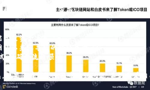 将币安的USDT转到TP钱包的步骤相对简单，以下是详细的操作指南：

### 步骤一：准备工作
在开始之前，请确保您已经拥有币安（Binance）账户和TP钱包的账户。此外，您需要确保TP钱包支持USDT的存储。

### 步骤二：获取TP钱包的USDT地址
1. 打开您的TP钱包应用。br
2. 在主界面中，查找并选择USDT钱包。br
3. 找到“接收”按钮，点击后您会看到一个地址，这就是您的TP钱包的USDT地址。br
4. 复制该地址，以备后续使用。

### 步骤三：登录币安账户
1. 打开币安的官方网站或应用。br
2. 输入您的账户信息，登录您的币安账户。

### 步骤四：转账USDT
1. 登录后，找到钱包选项，选择“现货钱包”或“资金管理”。br
2. 在您的资产列表中找到USDT。br
3. 点击USDT旁边的“提取”按钮。br
4. 在提取界面，您需要填写TP钱包的USDT地址（刚才复制的地址）。br
5. 接下来，输入您想转账的金额。br
6. 确认您填写的信息无误后，选择网络（请确保选择与TP钱包兼容的网络，例如Tron或Ethereum）。

### 步骤五：确认转账
1. 点击确认，币安会要求您进行一次安全验证（例如，通过手机短信或电子邮件）。br
2. 验证通过后，点击“提交”。br
3. 您的USDT将会被转账到您的TP钱包，转账时间通常在几分钟之内。

### 步骤六：确认到账
1. 在TP钱包中，返回主界面。br
2. 检查USDT余额，确保转账的金额已经到账。如果没有，请稍等片刻并刷新页面。

### 注意事项
1. 请务必仔细检查您输入的TP钱包地址，任何错误都可能导致资金丢失。br
2. 确保选择的网络与您TP钱包支持的网络一致，避免因网络不兼容导致的转账失败。br
3. 如果您是第一次进行USDT转账，建议先转小额进行测试，以确保流程顺畅。

通过上述步骤，您应该能够成功将USDT从币安转到TP钱包。如果您在转账过程中遇到问题，不妨查看相关教程或寻求客服支持。希望这可以帮助您顺利完成转账！