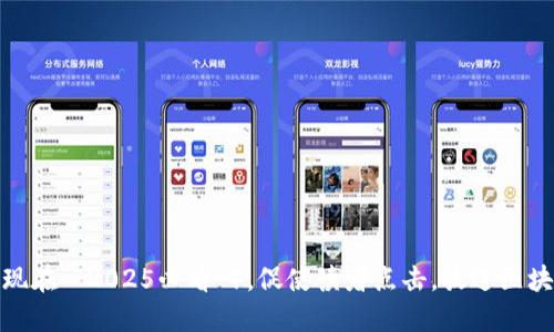 思考一个的，加入时间敏感词汇（如“立即”“现在”“2025必看”），促使读者点击，放进区块链钱包玩法曝光：立即了解2025必看秘密!