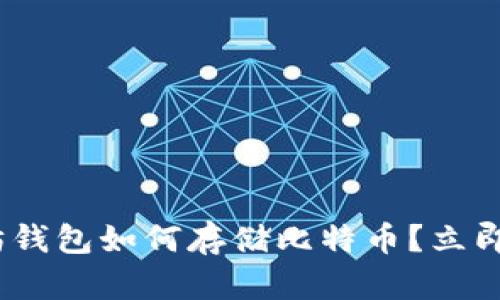 2025必看：以太坊钱包如何存储比特币？立即了解方法与技巧！
