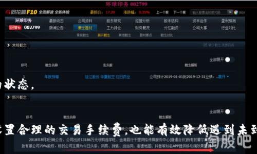 TP钱包闪兑未收到币？立即解决这3个问题！
TP钱包,闪兑,虚拟货币,问题解决/guanjianci

引言
在数字货币的世界里，TP钱包作为一款备受欢迎的电子钱包，已经吸引了众多用户的关注和使用。无论是储存、转账，还是闪兑交易，TP钱包都为用户提供了便利。然而，随着交易量的不断增加，用户偶尔会遇到一些问题，例如闪兑后未能及时收到币的情况。这时，许多用户可能会感到困惑和焦虑。那么，当你在使用TP钱包的闪兑功能时遇到币未到账的情况，该如何解决呢？接下来，我们将一起探讨几个可能的原因，以及相应的解决方案。

一、闪兑未到账的常见原因
首先，我们需要了解是什么原因导致了闪兑未及时到账的现象。通常情况下，这可能有以下几种原因：

h41. 网络拥堵/h4
在某些时段，比如市场热门交易时间，区块链网络可能会出现拥堵，从而导致交易确认时间延迟。这时，即使你已完成闪兑交易，由于网络的原因，币也可能会暂时停留在交易待确认状态。因此，用户在此类高峰时段进行交易时，可能会遇到延迟到账的情况。

h42. 交易手续费不足/h4
区块链交易都需要支付一定的手续费，手续费的高低会影响交易的优先级。如果手续费设置得过低，可能会导致交易长时间不能被矿工确认，进而造成闪兑未及时到账。因此，在进行闪兑交易前，确保合适的手续费设置是非常重要的一步。

h43. 技术故障/h4
尽管TP钱包的技术团队致力于确保系统的稳定性，但偶尔仍可能会遇到技术故障或者系统维护。这些问题可能导致某些交易无法即时处理，用户在闪兑后也可能未能及时收到币。这种情况通常会得到及时修复，因此用户在遇到这种情况时，可以稍作等待。

h44. 地址错误/h4
有时候，用户在闪兑的时候可能会错误输入接收地址，导致币被发送到错误的地址。虽然这是用户操作层面的问题，但它也是导致未到账的重要原因之一。因此，在进行闪兑交易时，一定要仔细核对接收地址。

二、解决未到账问题的步骤
了解了闪兑未到账的常见原因后，接下来我们来看一下具体的解决步骤，让你快速恢复交易的正常进行。

h41. 检查交易状态/h4
如果你发现闪兑未及时到账，第一步就是检查你的交易状态。你可以在TP钱包的交易记录中找到该笔交易，查看其确认状态。如果交易仍处于待确认状态，耐心等待一段时间，看看是否会完成确认。

h42. 提高交易手续费/h4
如果你发现交易由于手续费设置过低而无法被确认，建议你可以尝试在钱包中调整手续费。通常，TP钱包会提供一个手续费的选择选项，你可以选择稍微高一些的手续费，这样可以提高交易被确认的几率。

h43. 联系客服/h4
在解决问题的过程中，如果你仍然没有收到币，建议立即联系TP钱包的客服团队。他们通常能提供实时的帮助，根据账户信息查找交易记录，并为你提供更为专业的建议。在联系客服时，提供详细的信息将有助于他们更快地找到问题所在。

h44. 核对接收地址/h4
如果你怀疑是由于错误的接收地址导致的未到账情况，建议立即核对你在闪兑时输入的地址。如果确实输入错误，那么很遗憾，你的币可能已经永久丢失。教训是痛苦的，所以在未来的交易中一定要尤其小心！

三、避免未到账问题的小贴士
为了防止因闪兑未到账而带来的不便，在进行交易时，以下小贴士可能会对你有所帮助：

h41. 了解区块链网络状态/h4
在进行交易之前，了解当前区块链网络的状态非常重要。你可以通过一些区块链浏览器检查网络的拥堵情况，这样可以选择在网络相对畅通的时候进行闪兑，以减少未到账的风险。

h42. 合理设置手续费/h4
交易手续费的合理设置可以有效提高交易确认的速度。新手用户可以参考一些相关指南或询问客服联系，以确保设置合适的手续费。

h43. 及时备份和更新应用/h4
保持TP钱包的最新版本，并定期备份自己的钱包信息，以确保在遇到问题时可以快速定位和解决。如果出现技术故障，及时升级或重新安装应用程序可能会有所帮助。

h44. 学习基础知识/h4
对区块链和虚拟货币的基本知识有一定的了解，可以帮助用户在使用TP钱包时更加熟练，从而减少由于操作不当导致的问题。例如，了解交易确认时间、手续费结构等，可以更好地掌控闪兑交易的状态。

总结
在使用TP钱包进行闪兑交易时，未收到币的问题虽然让人困扰，但通常可以通过检查交易状态、调整手续费、联系客户支持以及核对接收地址等方式来解决。同时，提前了解区块链网络的状况和设置合理的交易手续费，也能有效降低遇到未到账情况的概率。希望这些信息能够帮助你在使用TP钱包的过程中更加顺畅，享受数字货币交易带来的乐趣。