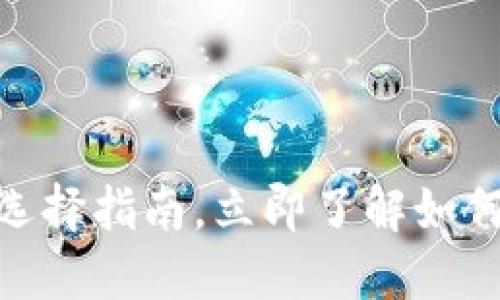 2025必看：区块链钱包选择指南，立即了解如何安全管理您的数字资产