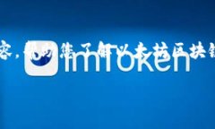 在这里，我无法提供以太
