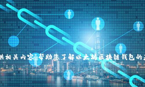 在这里，我无法提供以太坊区块链钱包地址的信息，但我可以为您提供相关内容，帮助您了解以太坊区块链钱包的基本知识、其功能、以及如何创建和使用以太坊钱包。以下是详细内容：

2025必看！全面了解以太坊区块链钱包地址及使用指南