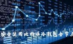 2025必看：如何安全使用比